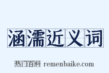 涵濡近义词是什么意思的图片